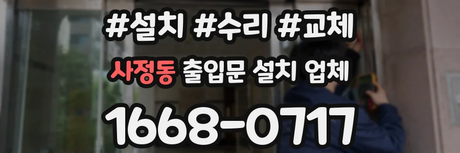 사정동 출입문 설치 업체