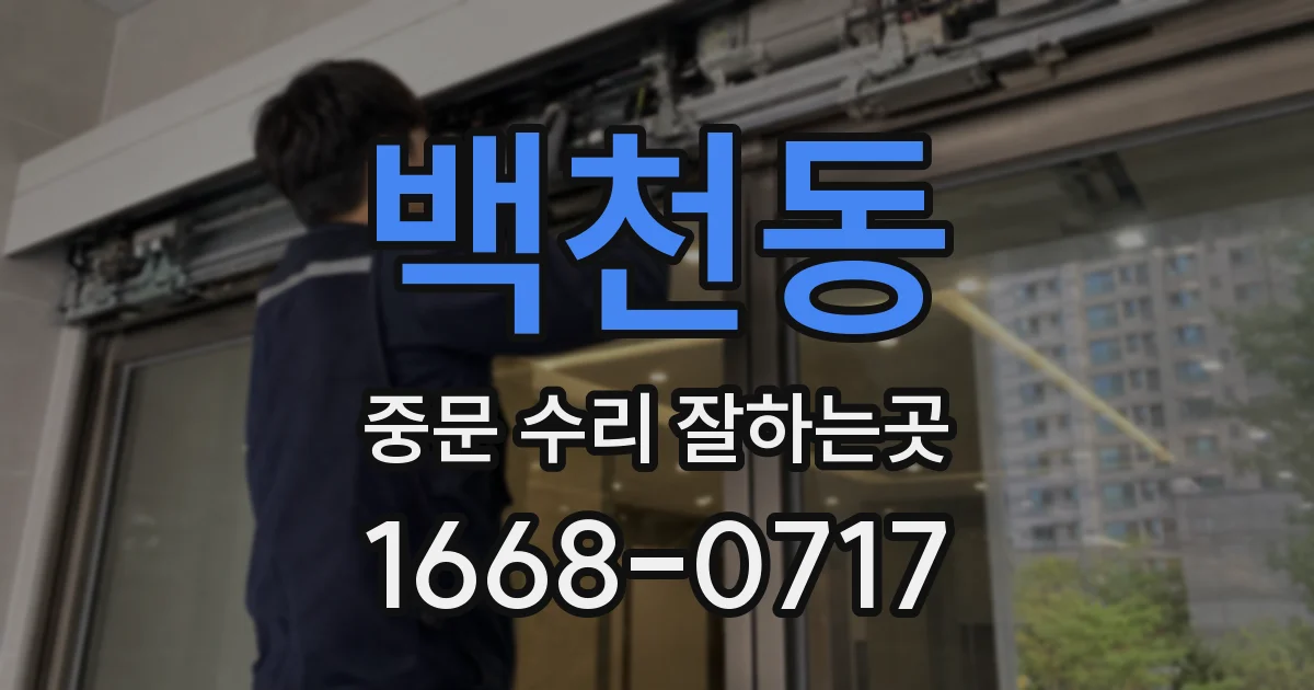 백천동 중문 수리 잘하는곳