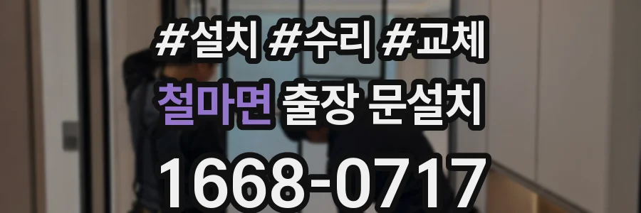 철마면 출장 문설치