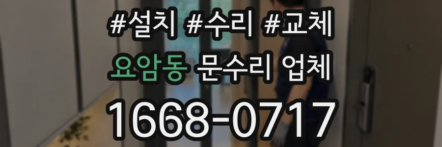 요암동 문수리 업체