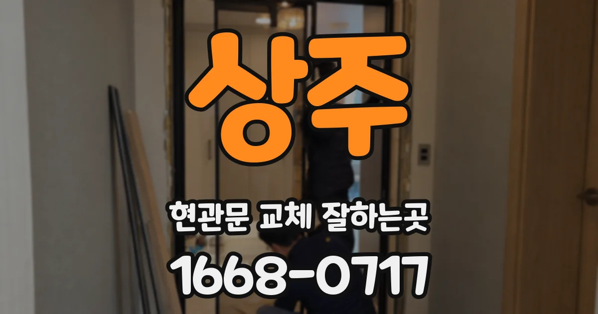 상주 현관문 교체 잘하는곳