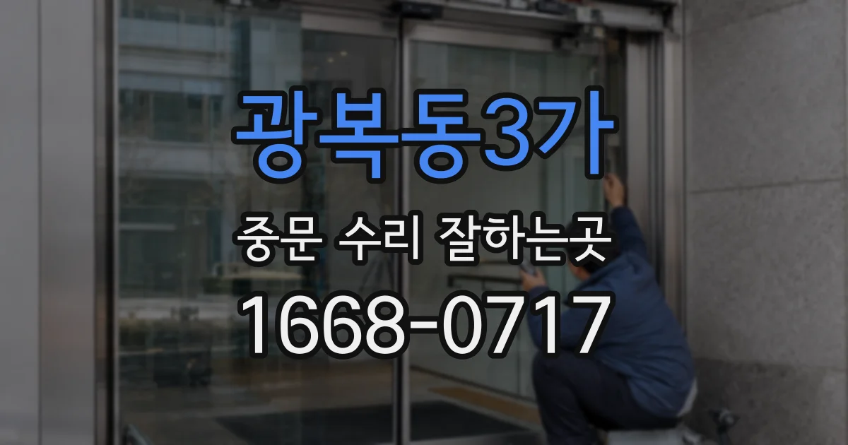 광복동3가 중문 수리 잘하는곳