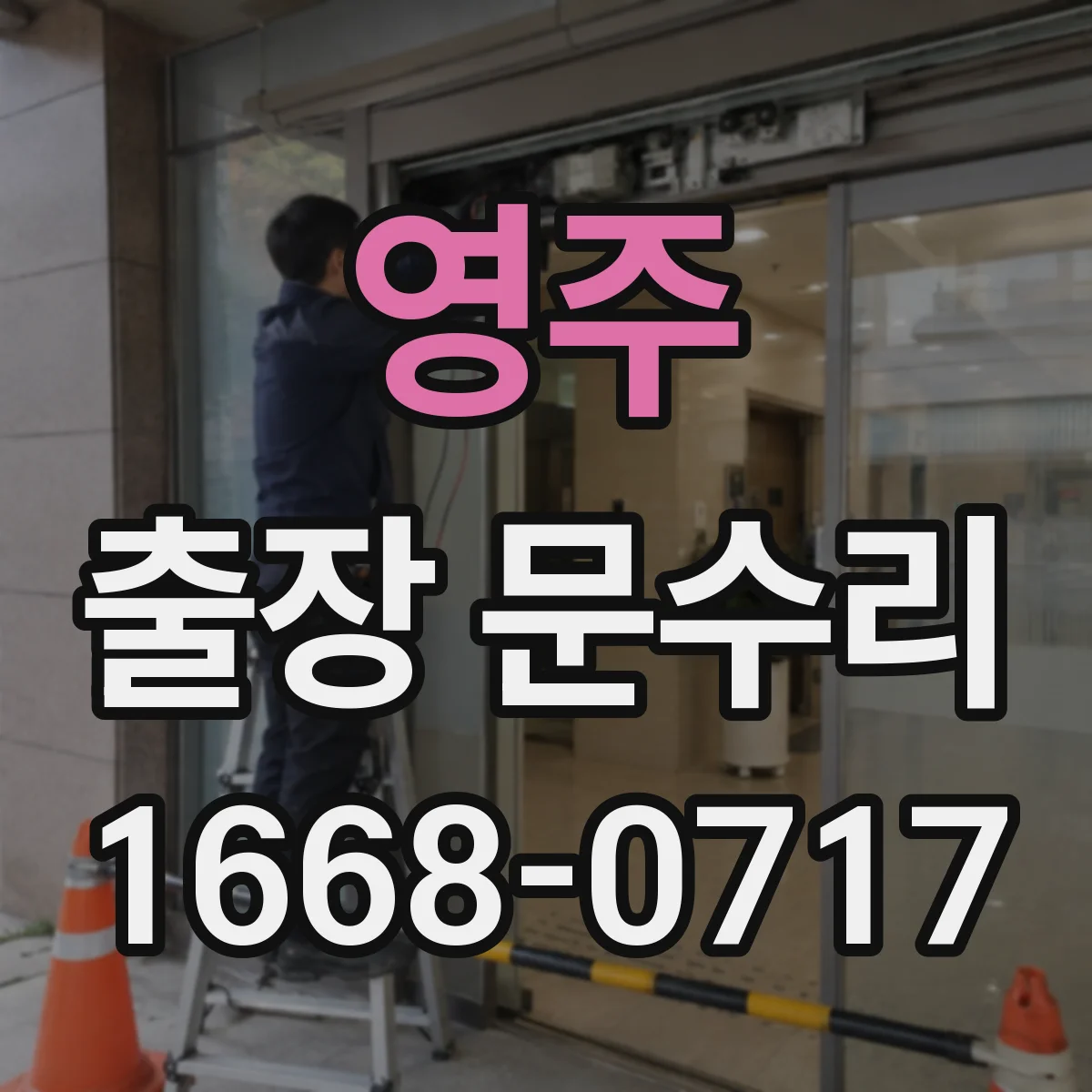 영주 출장 문수리