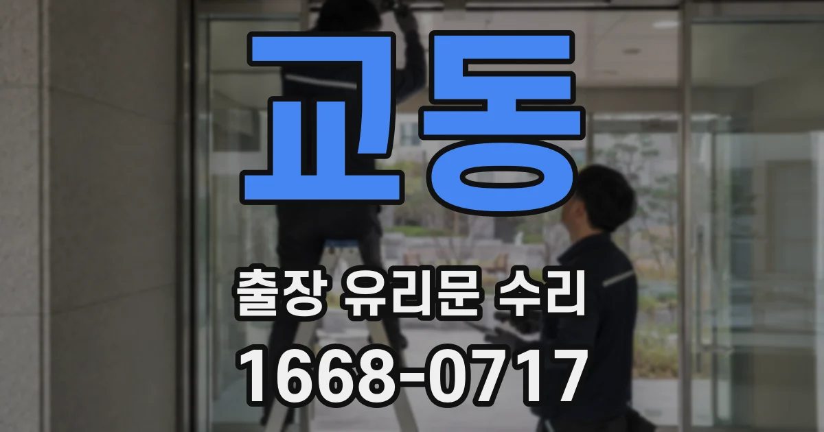 교동 출장 유리문 수리