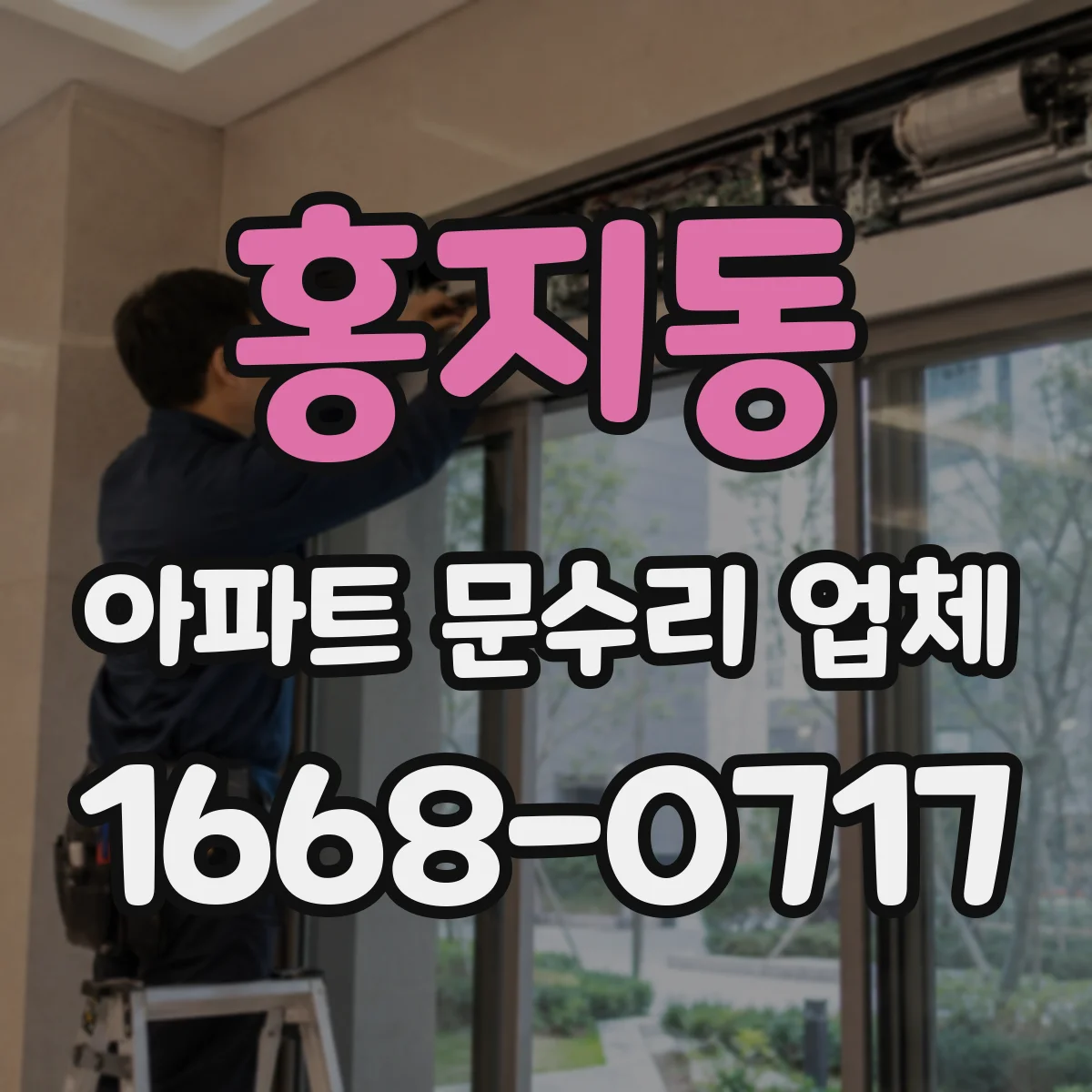 홍지동 아파트 문수리 업체
