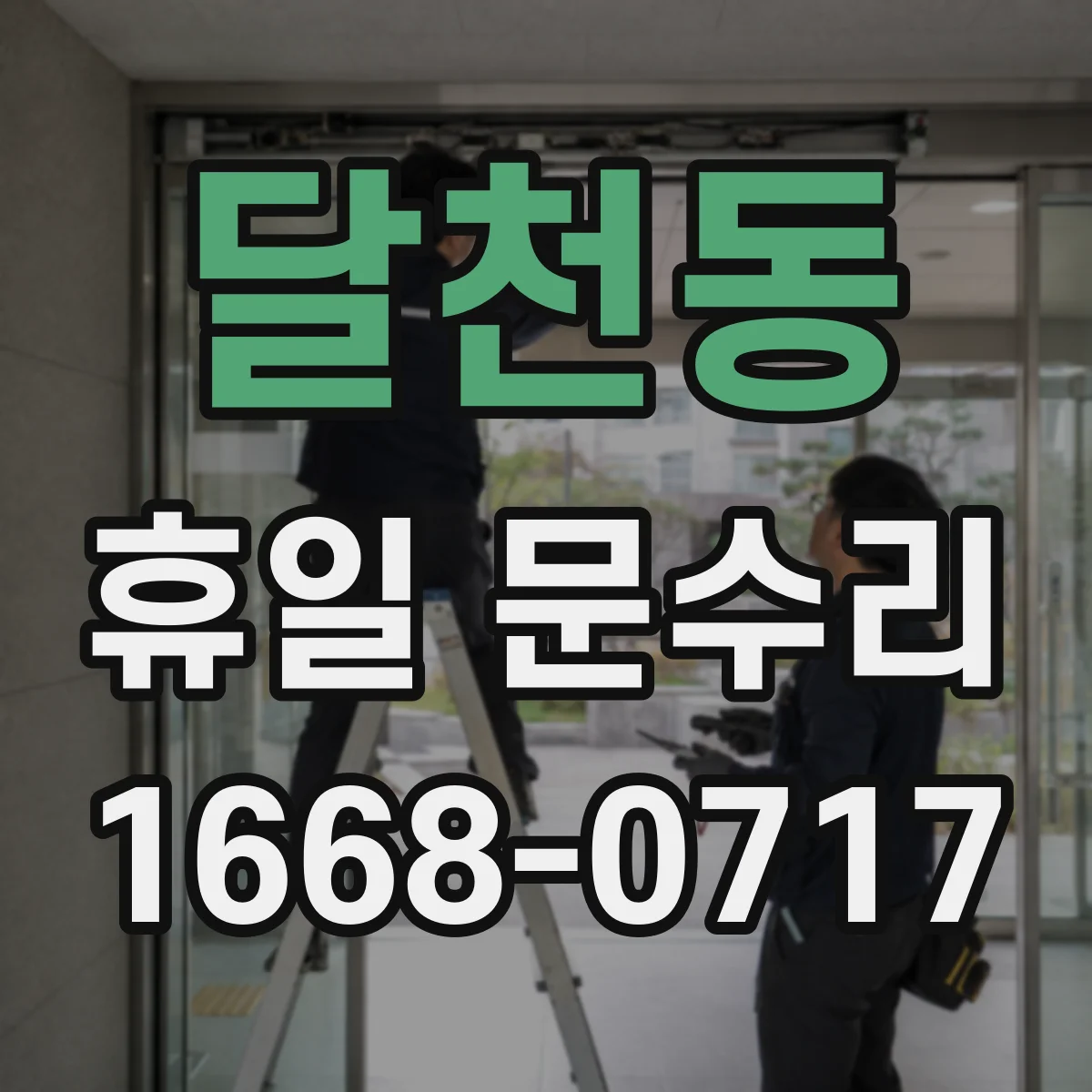 달천동 휴일 문수리