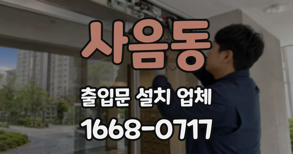 사음동 출입문 설치 업체