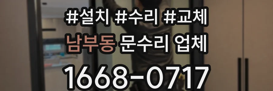남부동 문수리 업체