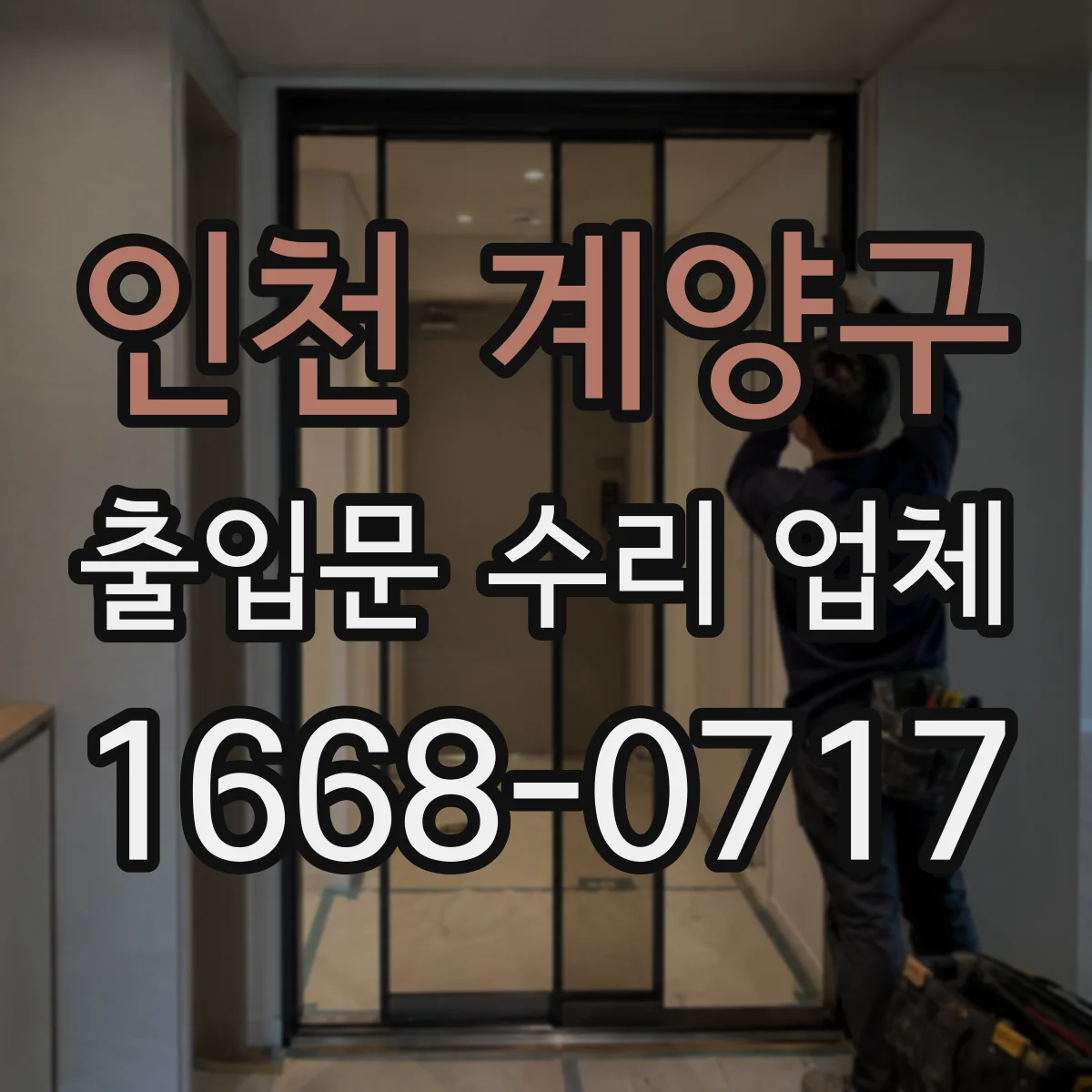 인천 계양구 출입문 수리 업체 모터 소음 발생 시 고장 원인 체크