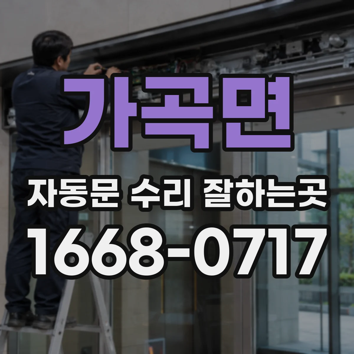 가곡면 자동문 수리 잘하는곳