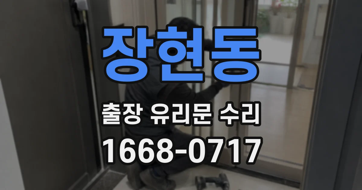 장현동 출장 유리문 수리