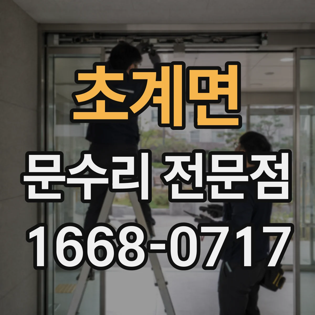 초계면 문수리 전문점