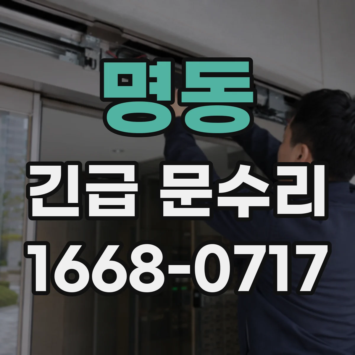 명동 긴급 문수리