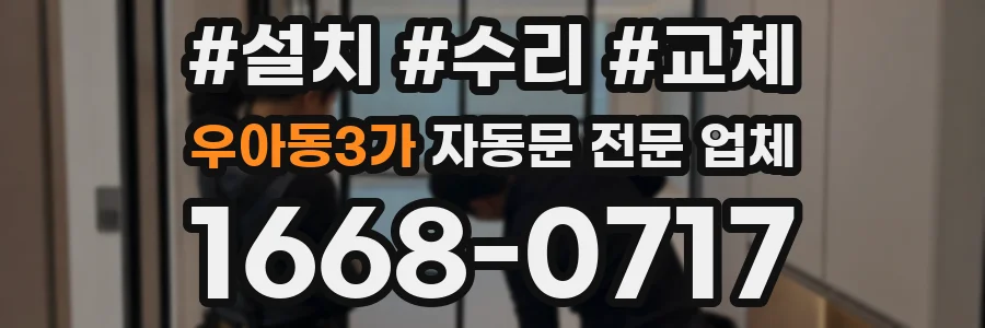 우아동3가 자동문 전문 업체