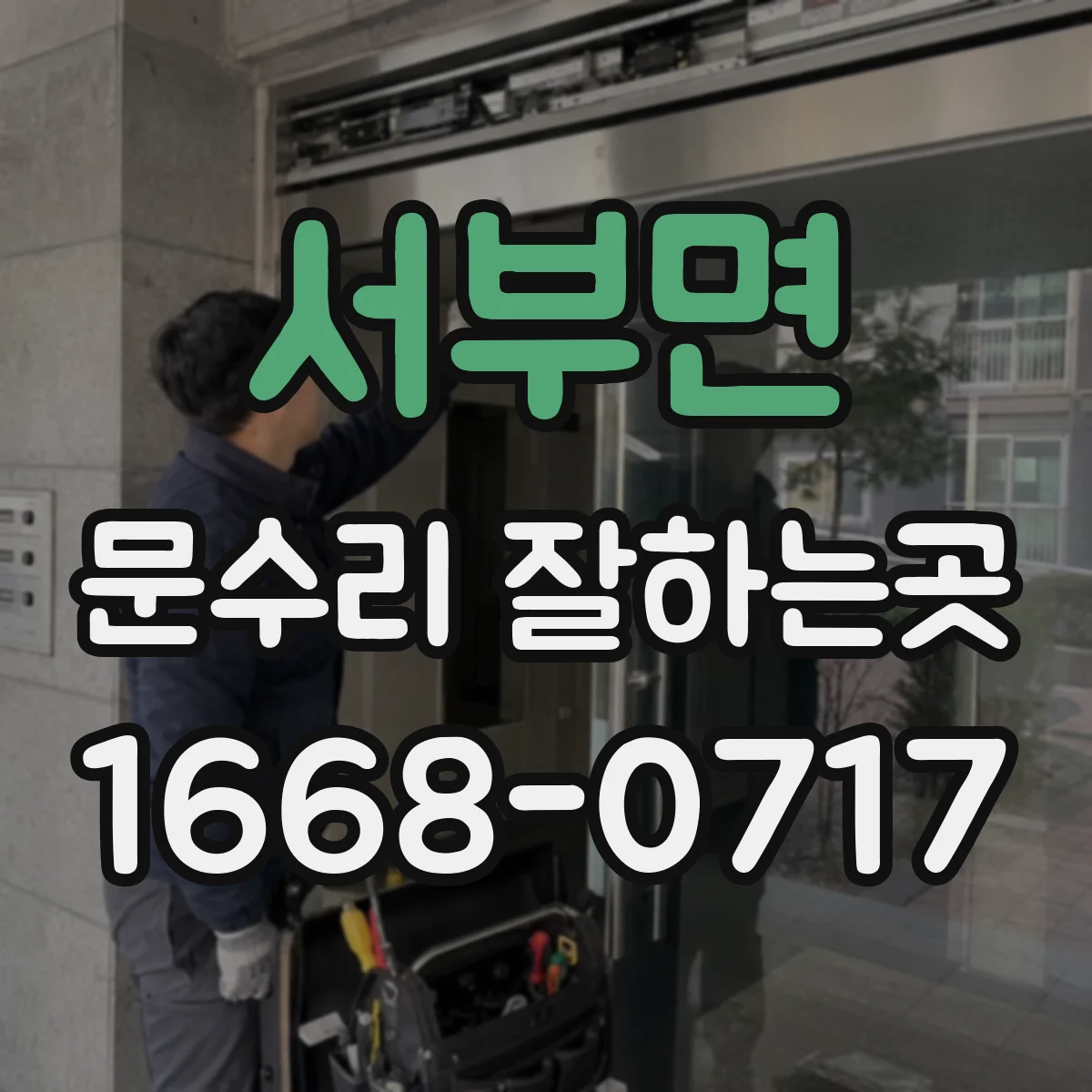 서부면 문수리 잘하는곳