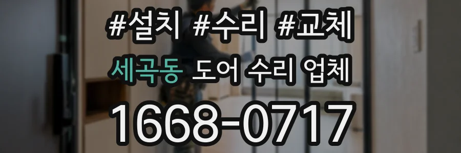 세곡동 도어 수리 업체