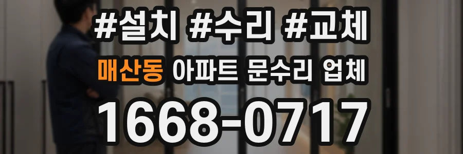 매산동 아파트 문수리 업체