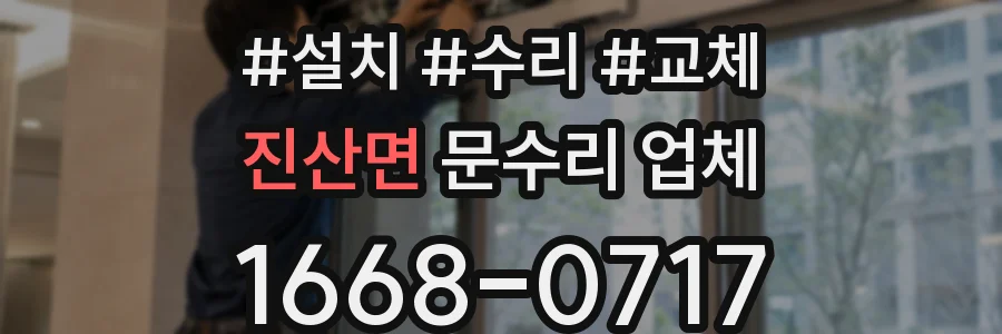 진산면 문수리 업체