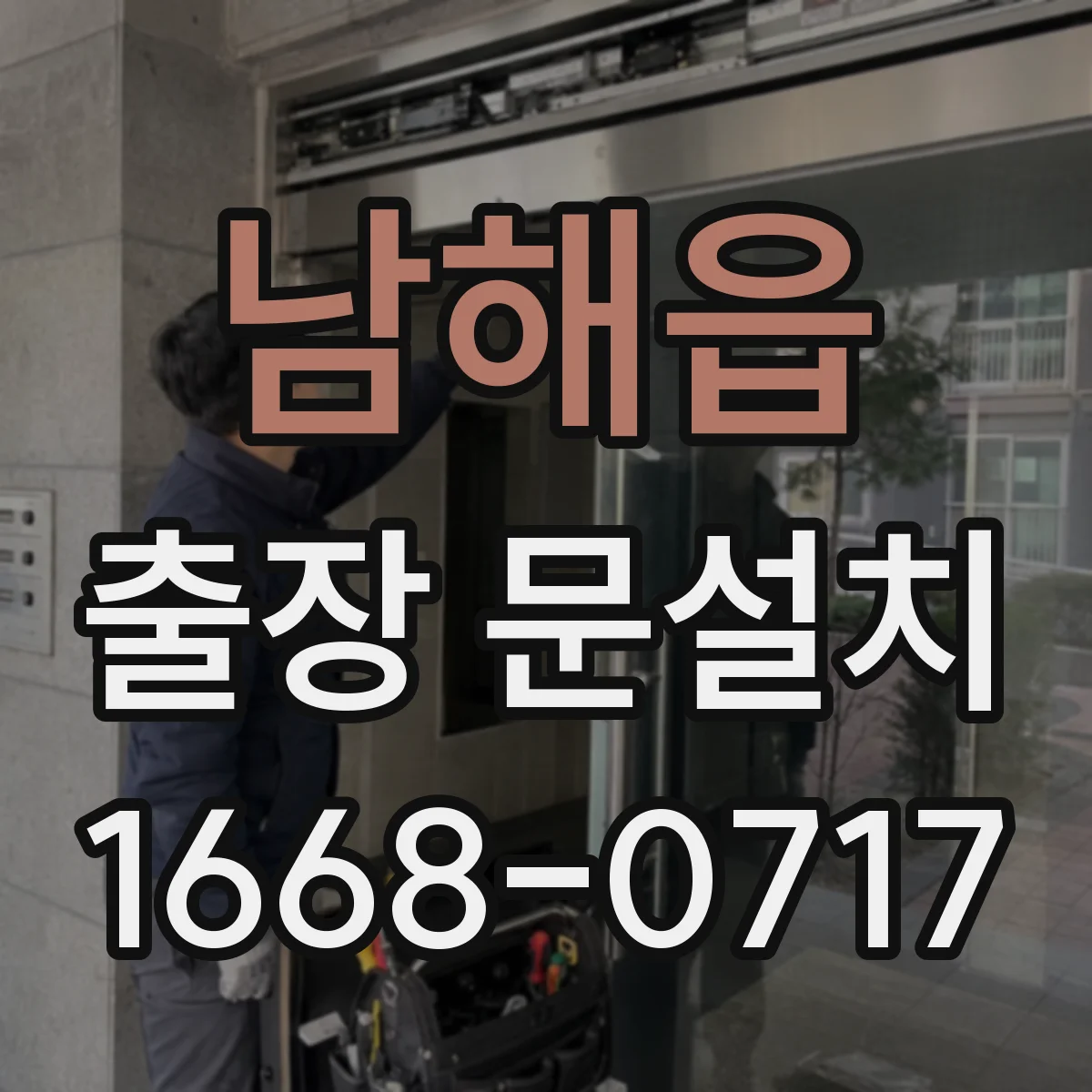 남해읍 출장 문설치 도어 밀폐 설계로 실내 소음 감쇠 높이는 시공 팁