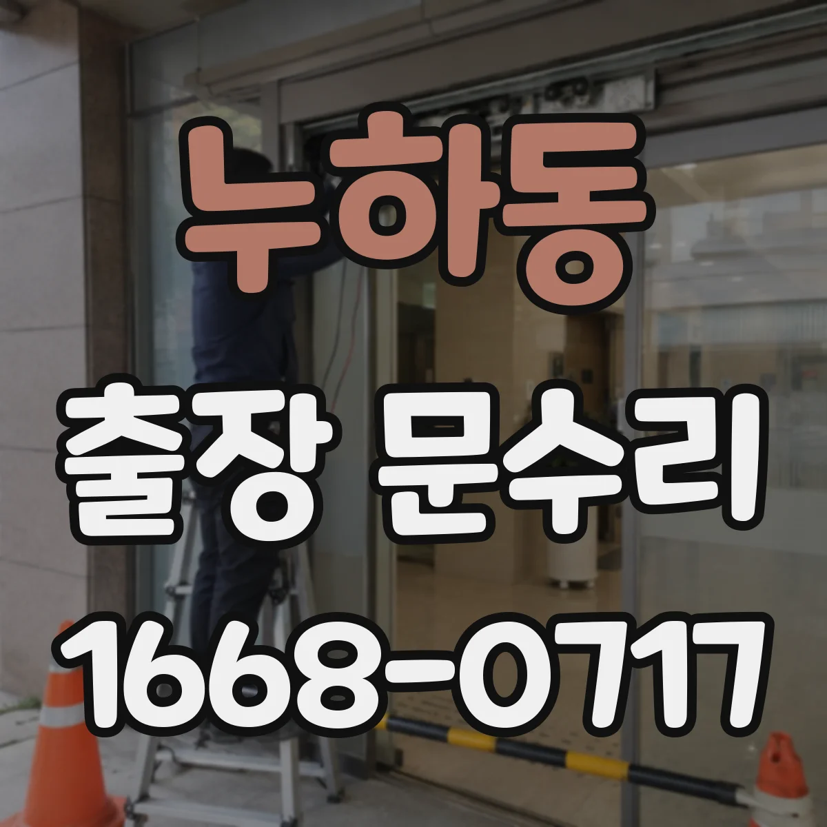 누하동 출장 문수리