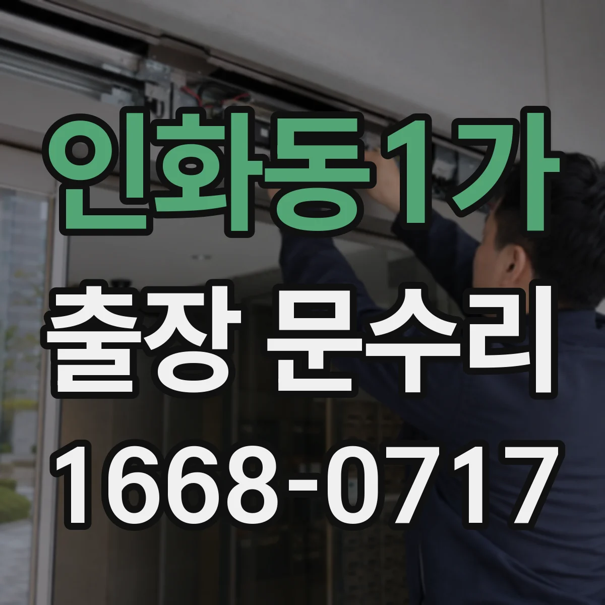 인화동1가 출장 문수리