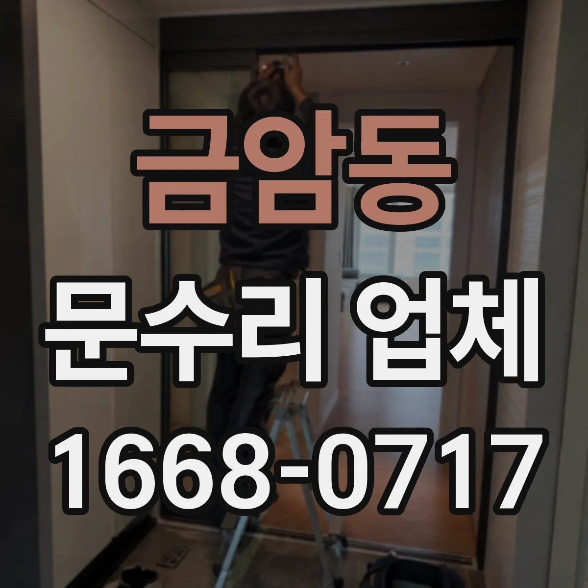 금암동 문수리 업체