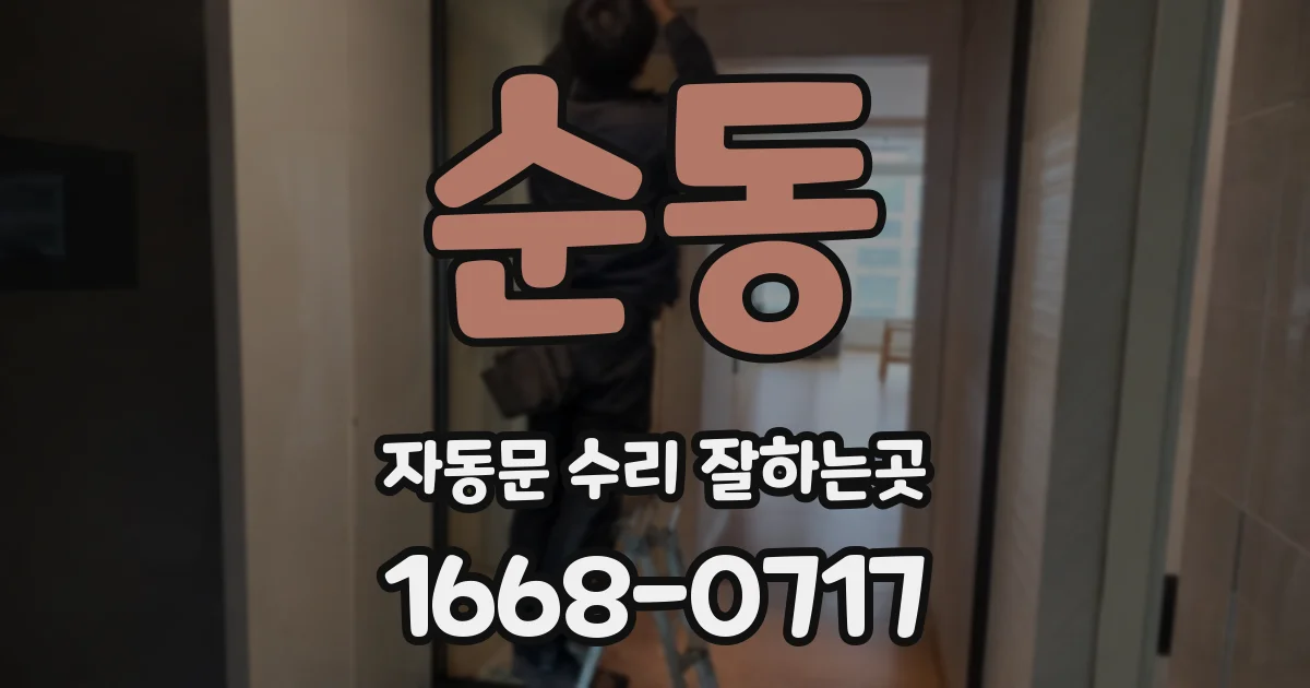 순동 자동문 수리 잘하는곳