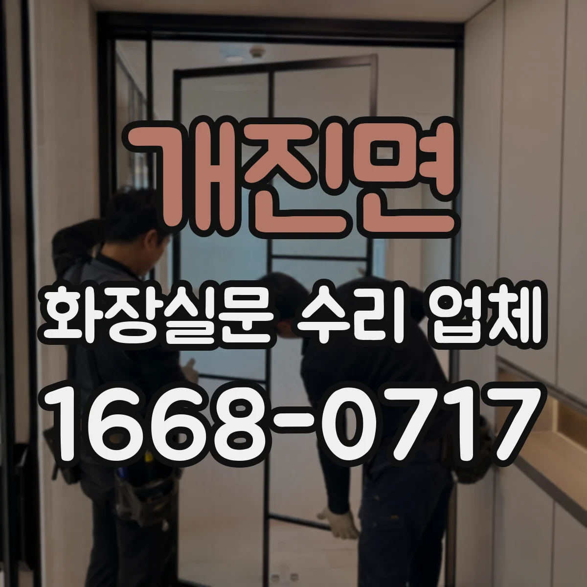 개진면 화장실문 수리 업체