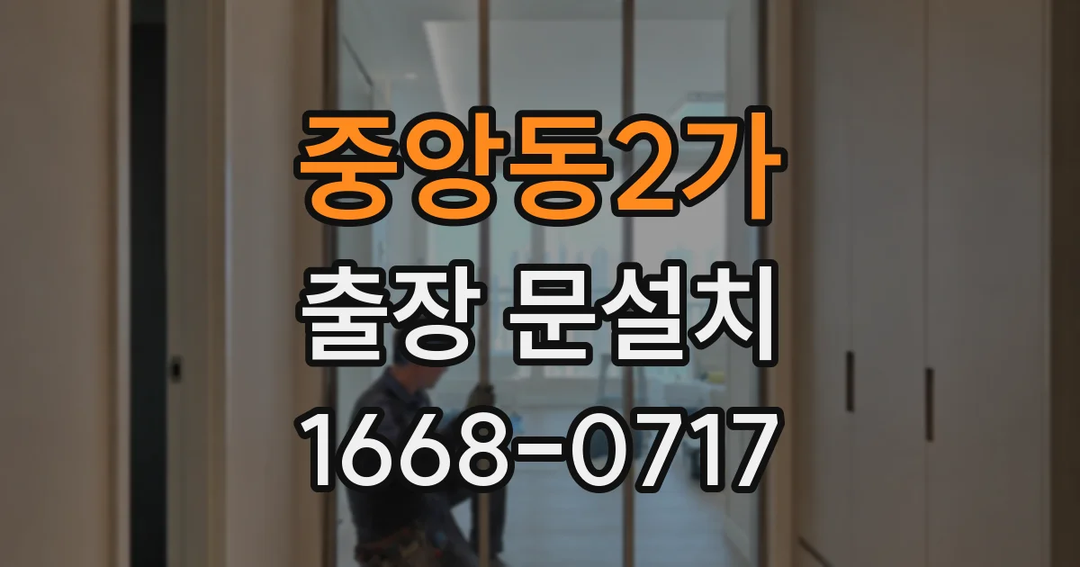 중앙동2가 출장 문설치