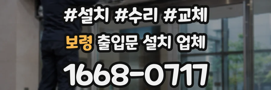 보령 출입문 설치 업체