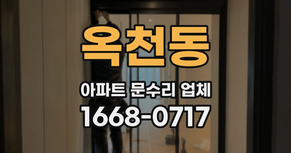 옥천동 아파트 문수리 업체