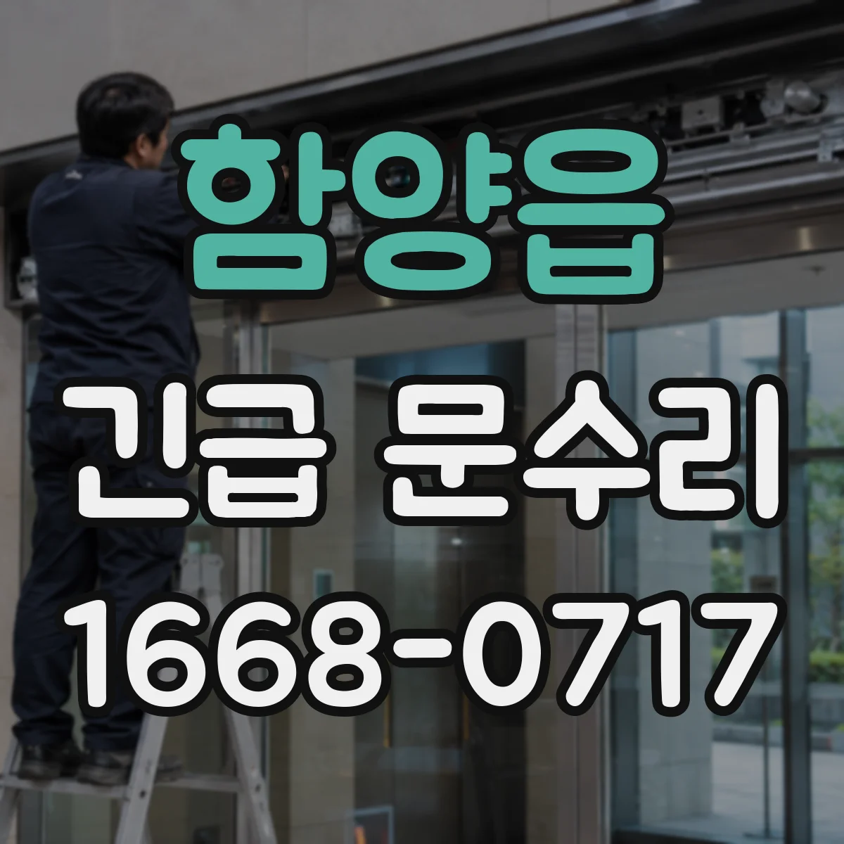 함양읍 긴급 문수리
