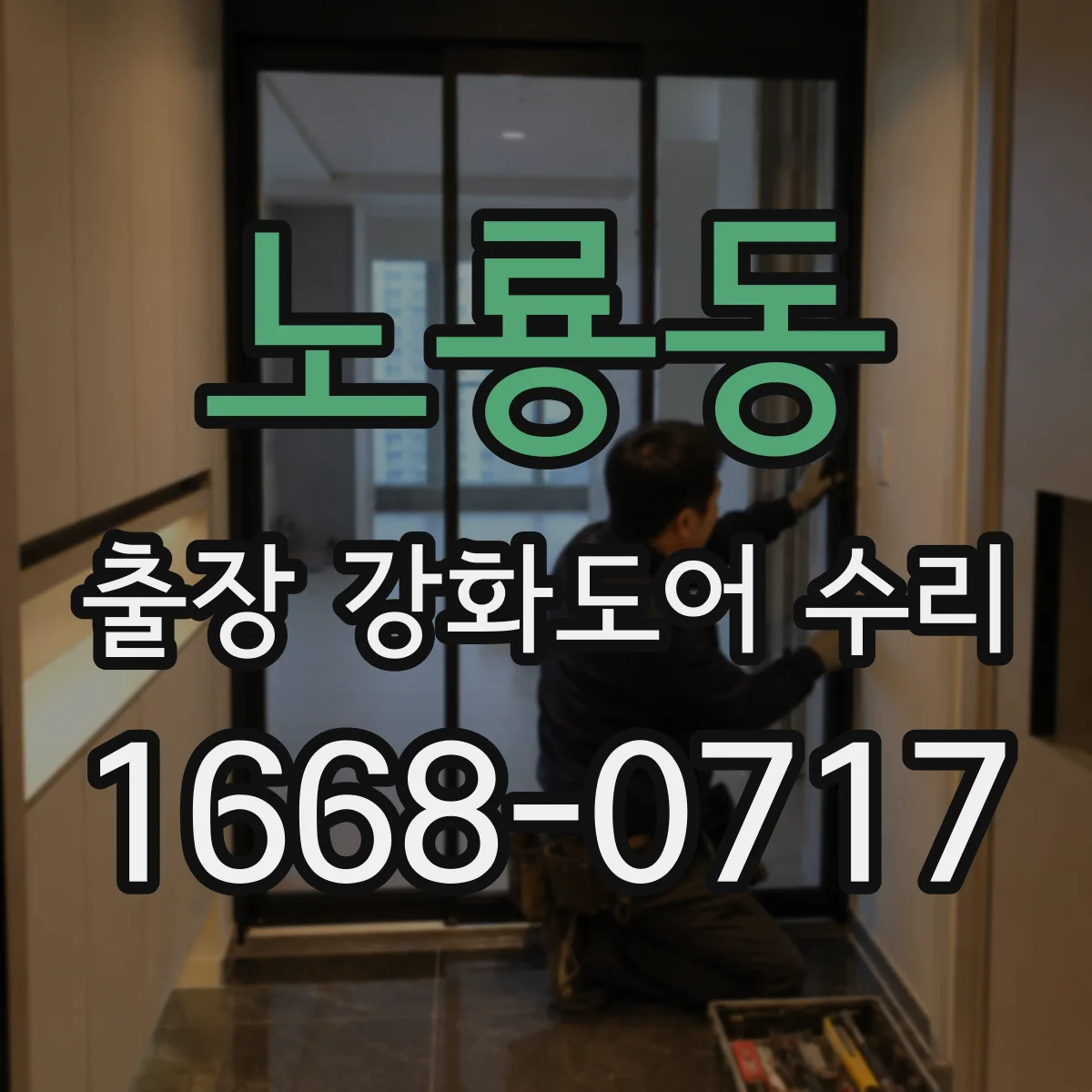 노룡동 출장 강화도어 수리