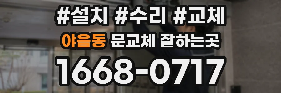 야음동 문교체 잘하는곳