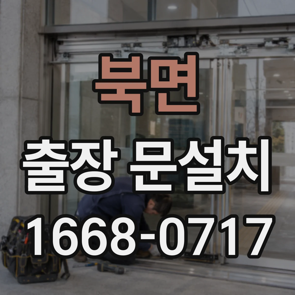 북면 출장 문설치