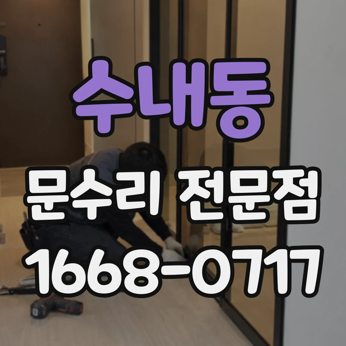 수내동 문수리 전문점