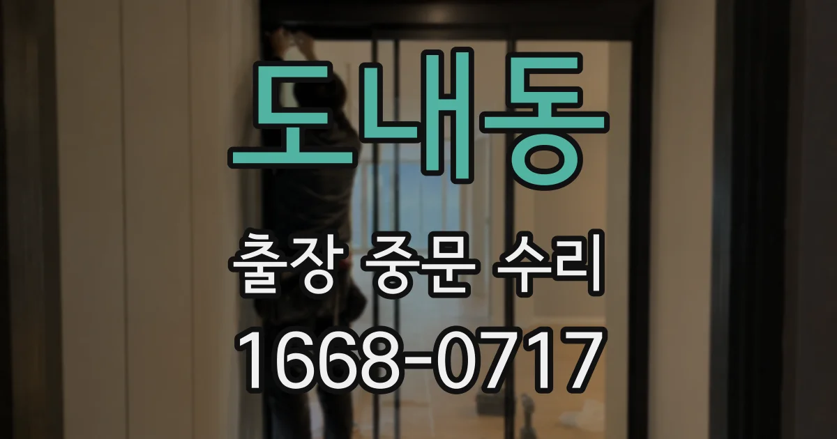 도내동 출장 중문 수리