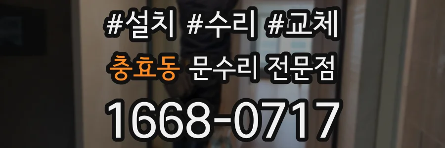 충효동 문수리 전문점