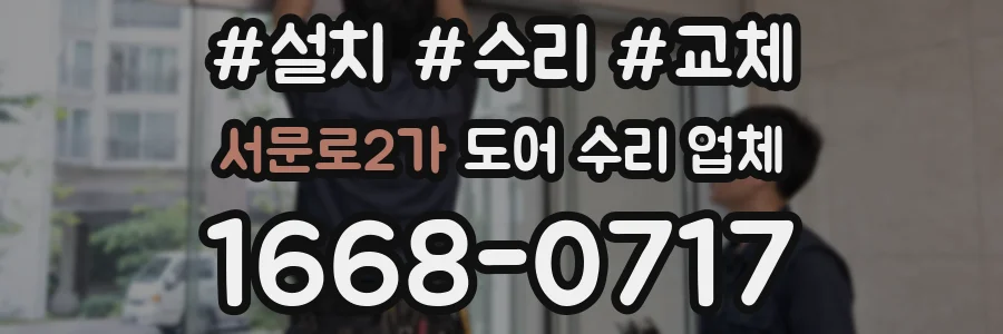 서문로2가 도어 수리 업체