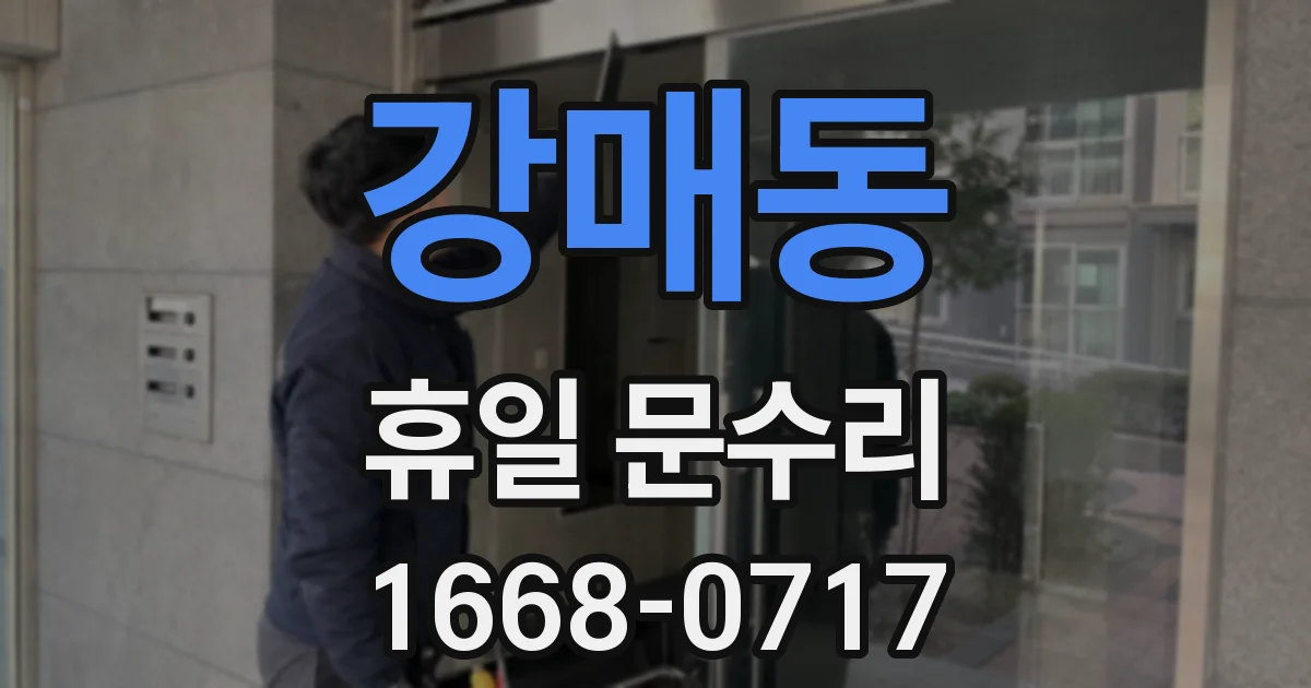 강매동 휴일 문수리