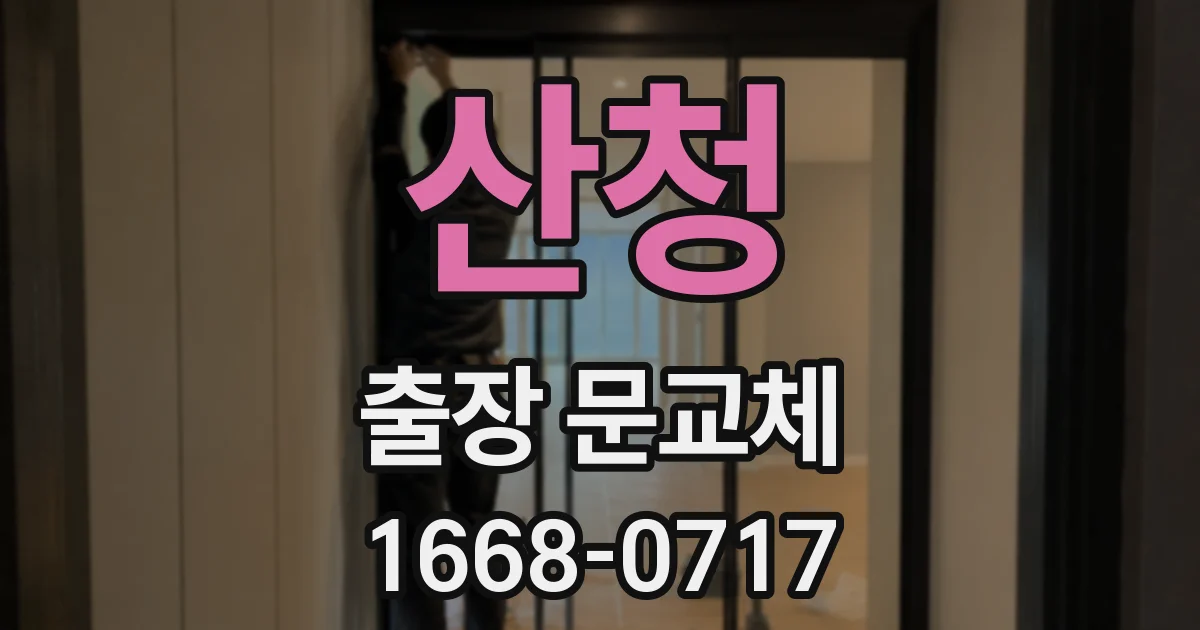 산청 출장 문교체