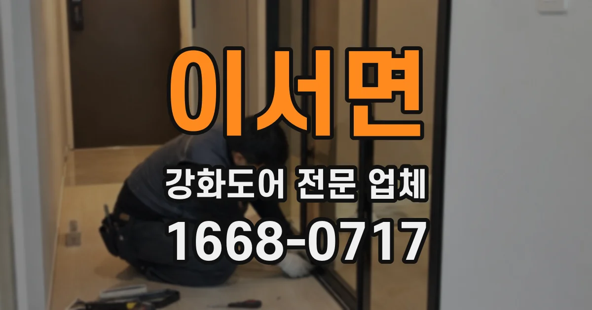 이서면 강화도어 전문 업체