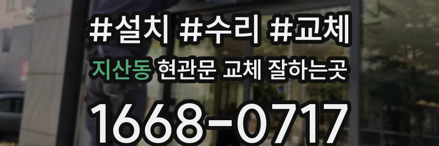 지산동 현관문 교체 잘하는곳