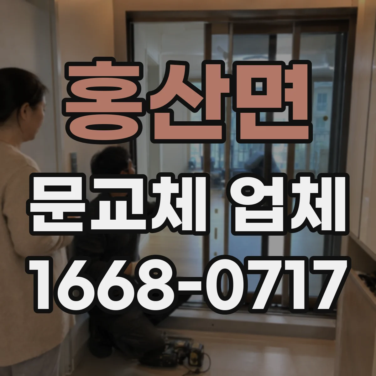 홍산면 문교체 업체