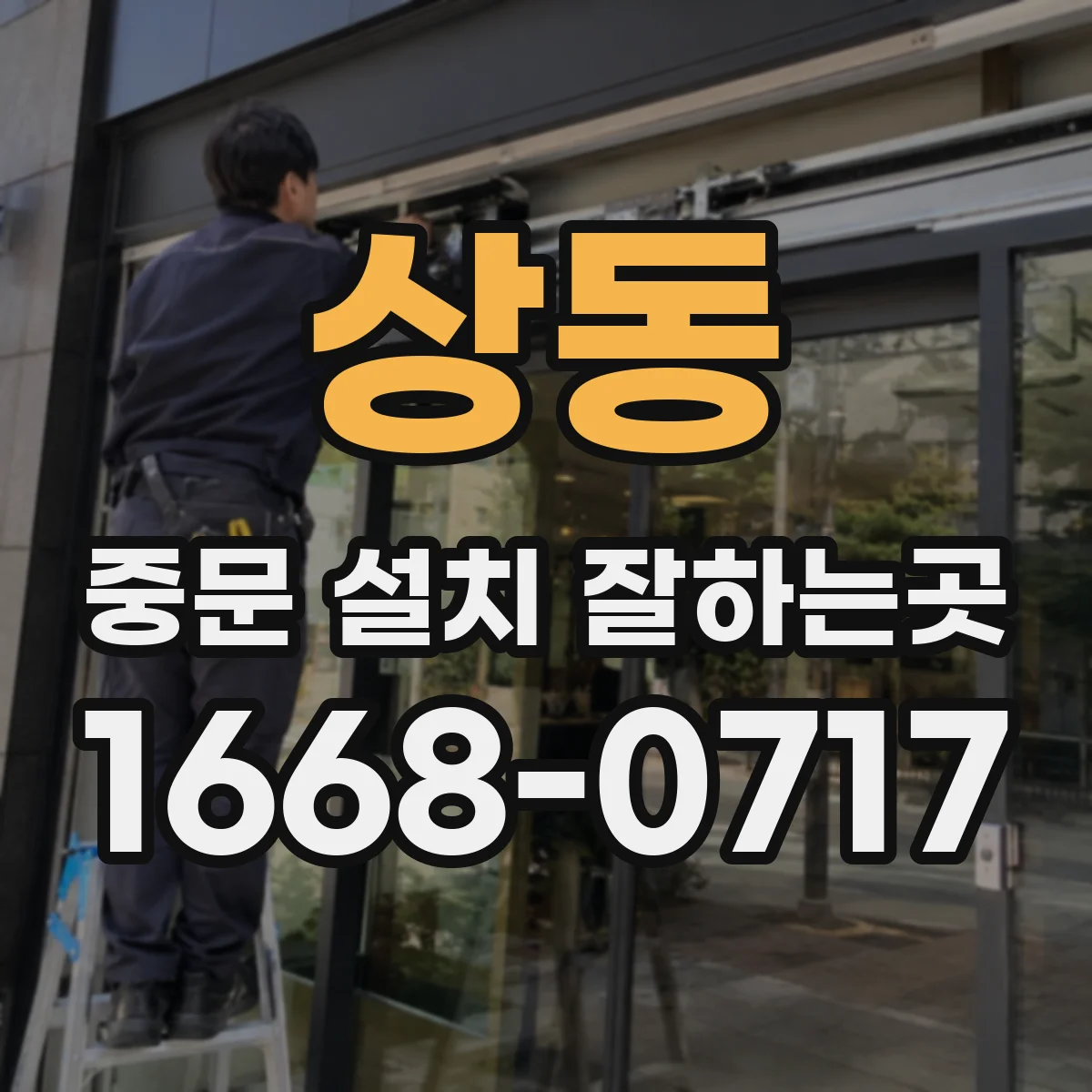 상동 중문 설치 잘하는곳