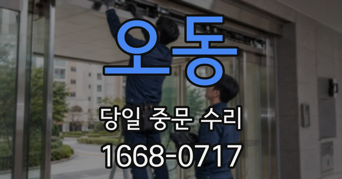 오동 당일 중문 수리
