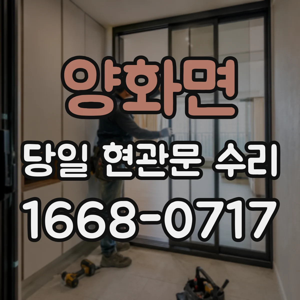 양화면 당일 현관문 수리