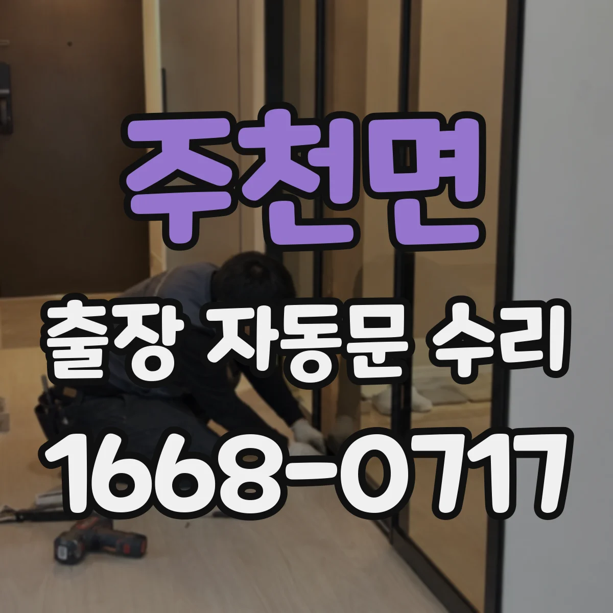 주천면 출장 자동문 수리