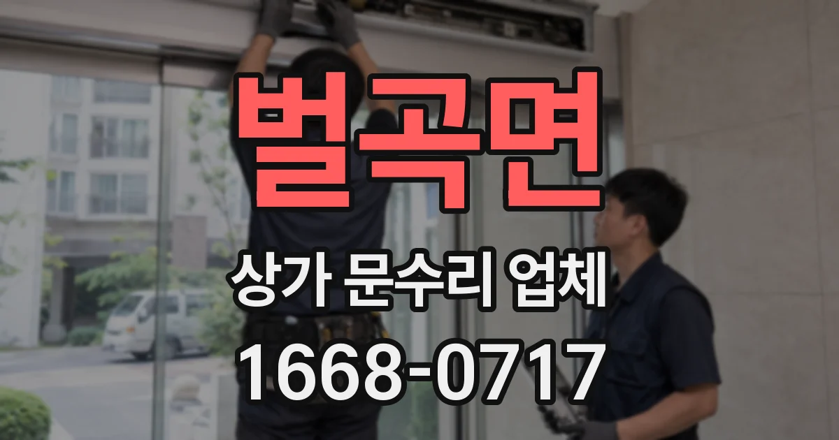 벌곡면 상가 문수리 업체
