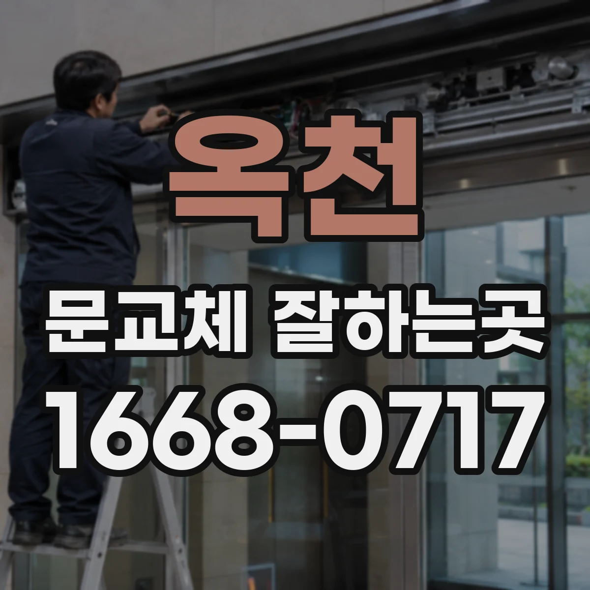 옥천 문교체 잘하는곳